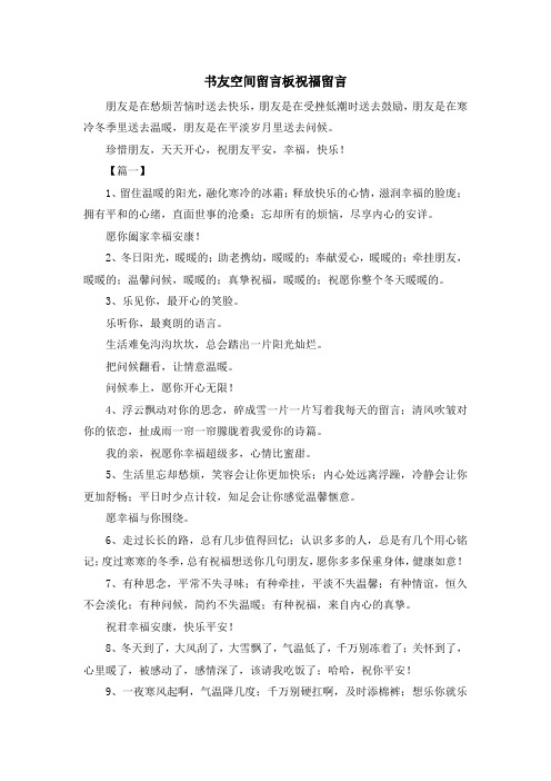 祝福语-书友空间留言板祝福留言 精品