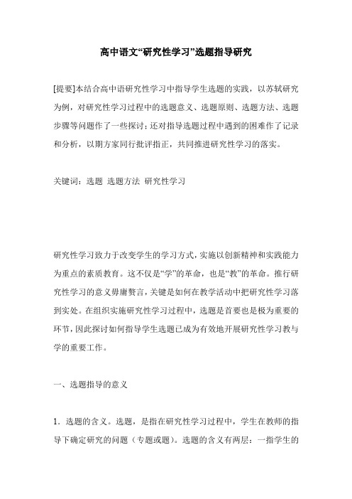 高中语文“研究性学习”选题指导研究