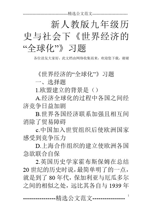 新人教版九年级历史与社会下《世界经济的“全球化”》习题