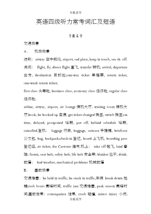 英语四级听力常考词汇及短语
