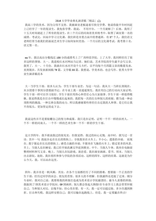 2016大学毕业典礼演讲稿「精品」2)
