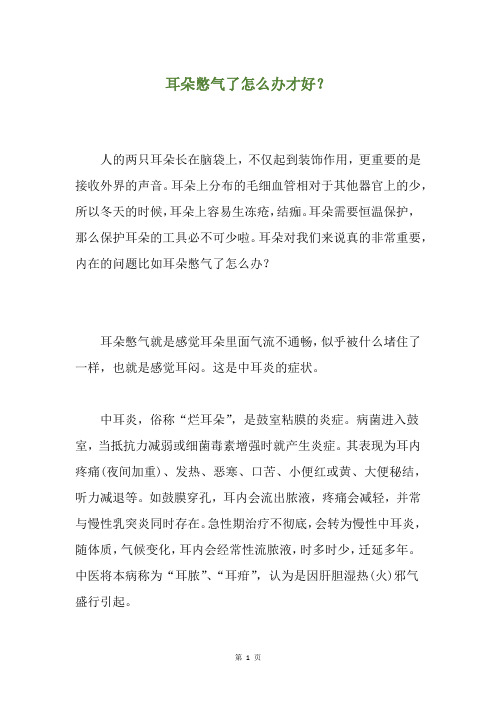 耳朵憋气了怎么办才好？