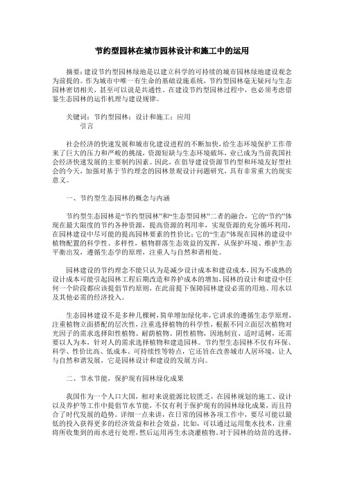 节约型园林在城市园林设计和施工中的运用