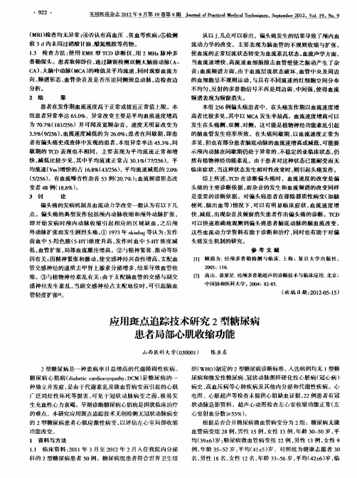 应用斑点追踪技术研究2型糖尿病患者局部心肌收缩功能