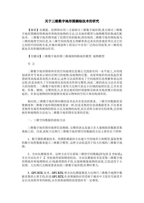 关于三维数字地形图测绘技术的研究