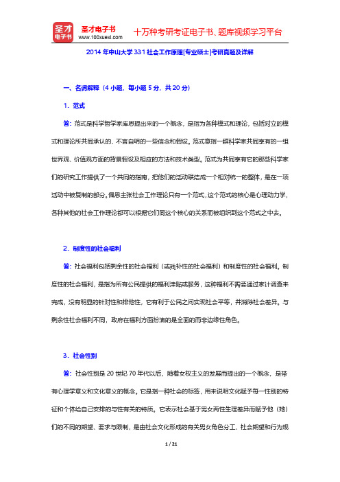 2014年中山大学331社会工作原理[专业硕士]考研真题及详解【圣才出品】