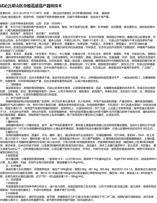 试论吕梁山区杂粮高粱高产栽培技术