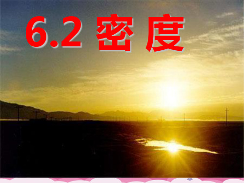 人教版物理八年级上册6.2《密度》课件PPT优质课件PPT