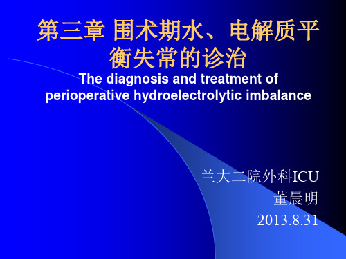 第三章 围术期水电解质平衡失常的诊治
