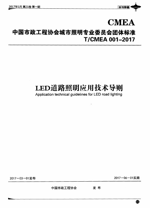 LED道路照明应用技术导则