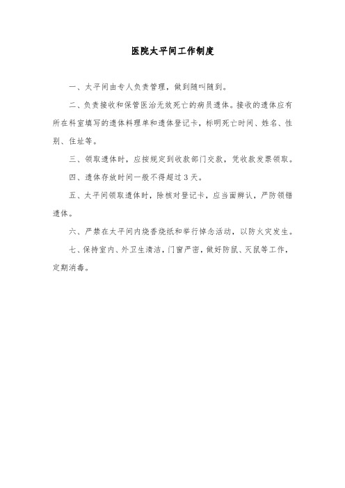 医院太平间工作制度