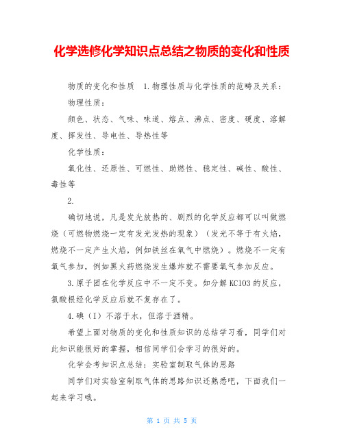 化学选修化学知识点总结之物质的变化和性质