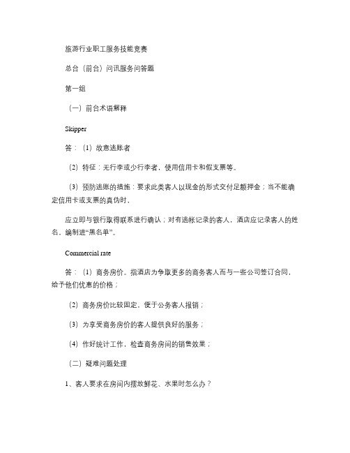 旅游行业职工服务技能竞赛试题(精)