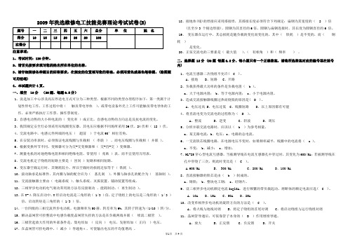 2009年洗选维修电工技能竞赛理论考试试卷(B)(含答案)