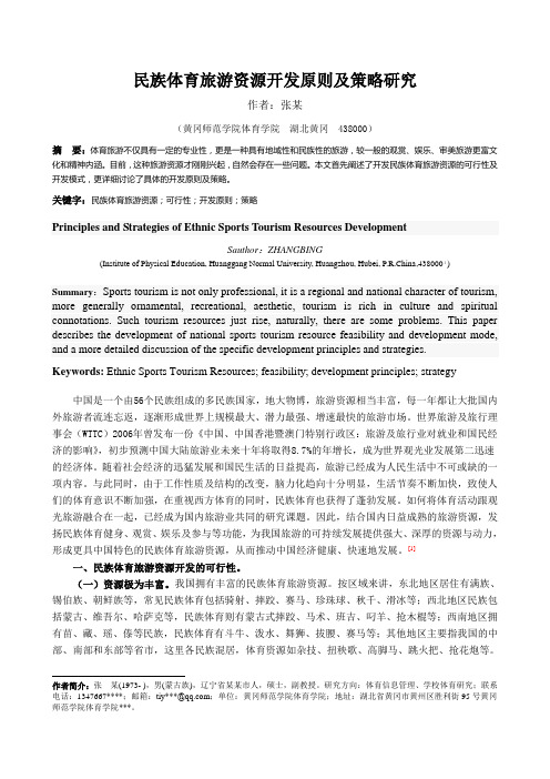 3755-民族体育旅游资源开发原则及策略研究-写手寤