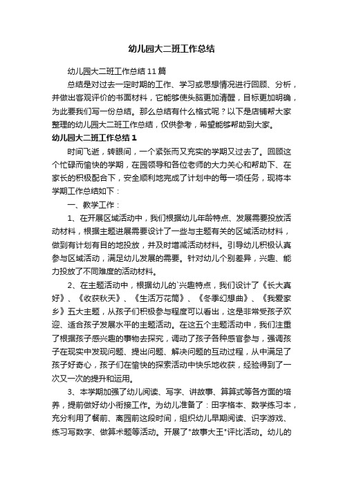幼儿园大二班工作总结