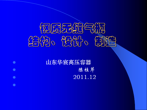 钢质无缝气瓶制造讲议
