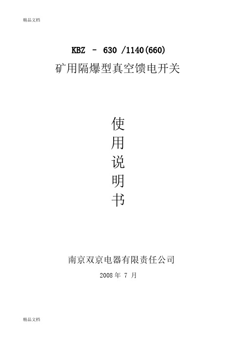 KBZ-630矿用隔爆型真空馈电开关说明书复习过程