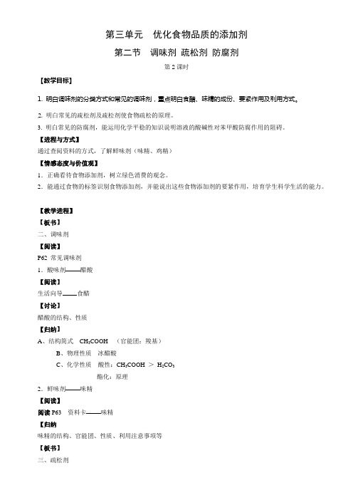 苏教版化学选修1优化食物品质的添加剂2