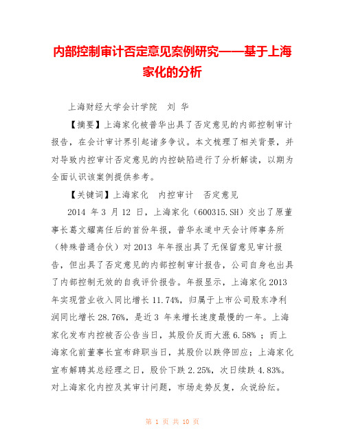 内部控制审计否定意见案例研究——基于上海家化的分析 