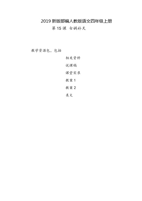 池州2019部编人教版语文四年级上册-第15课《女娲补天》教学资源包-教案-说课稿-课堂实录