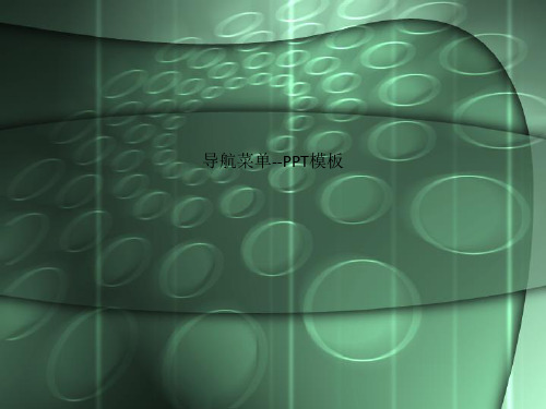 导航菜单--PPT模板