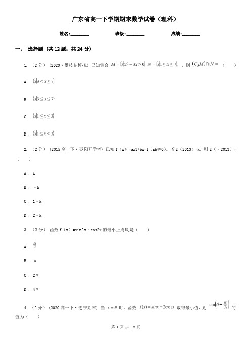 广东省高一下学期期末数学试卷(理科)