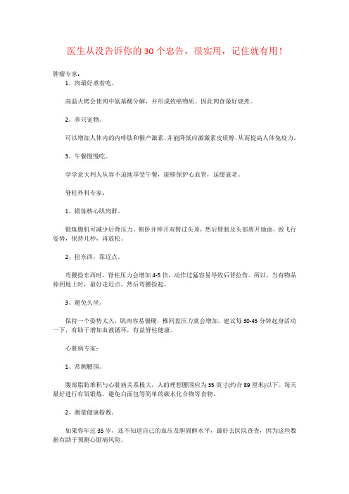 医生从没告诉你的30个忠告,很实用,记住就有用
