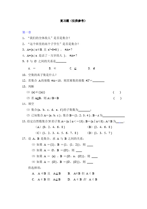 《离散数学》复习题计应