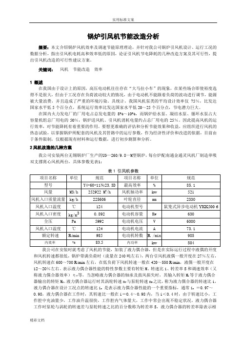 锅炉引风机节能改造