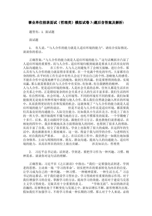 事业单位招录面试(哲理类)模拟试卷3(题后含答案及解析)