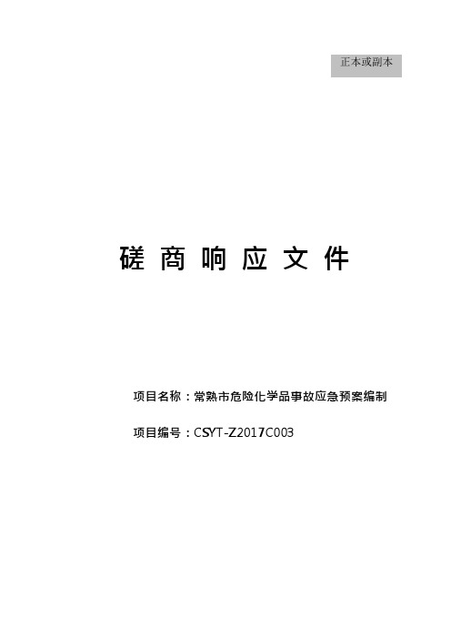 磋商响应文件(可编辑修改word版)