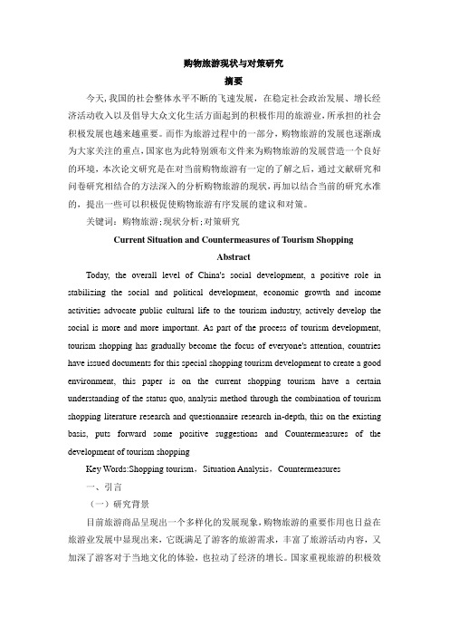 购物旅游现状与对策研究