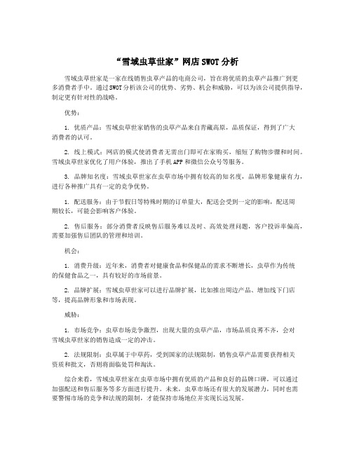 “雪域虫草世家”网店SWOT分析