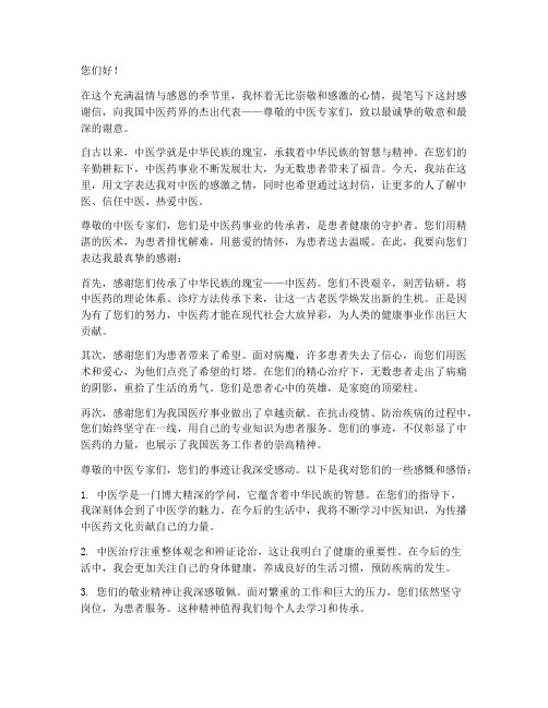 写给中医的感谢信模板