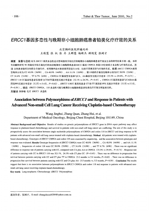 ERCC1基因多态性与晚期非小细胞肺癌患者铂类化疗疗效的关系