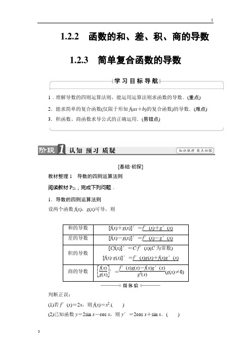 2018-2019学年高一数学苏教版选修2-2学案：1.2.2+3 简单复合函数的导数 