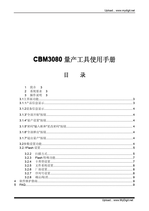 芯邦ChipsBank_CBM3080_SD卡量产工具使用手册V1.0