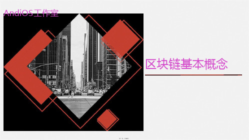 区块链基本概念 课件