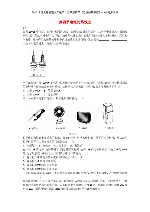 2017北师大版物理九年级第十三章第四节《电流的热效应》同步训练
