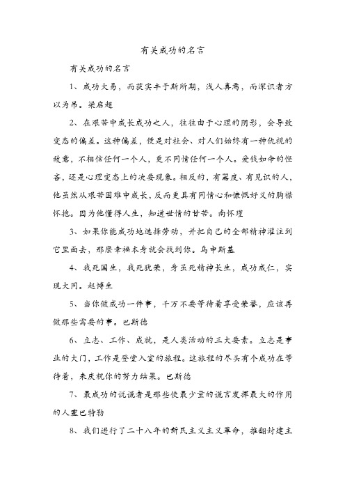 有关成功的名言 .doc