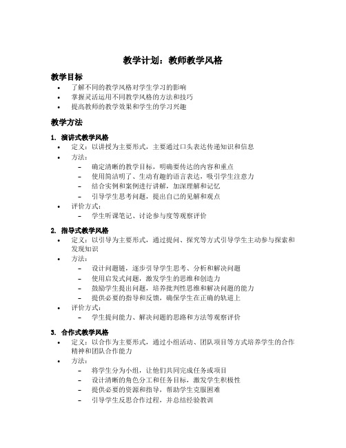 教师教学风格简短