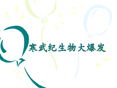 寒武纪生物大爆发