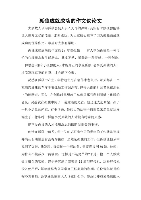 孤独成就成功的作文议论文(标准版)