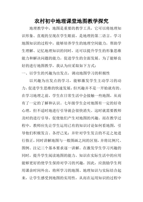 论文《农村初中地理课堂地图教学探究》