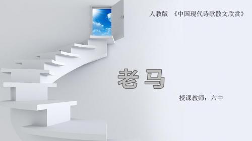 高中语文 人教版 《中国现代诗歌散文欣赏》老 马优质课