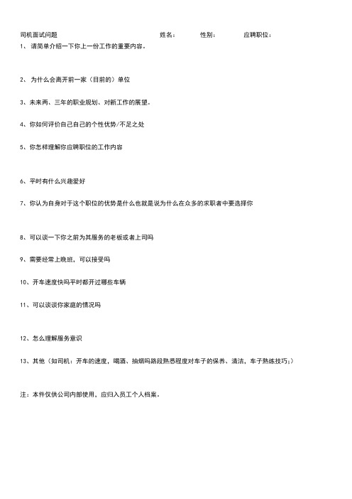 司机面试问题