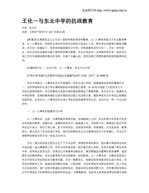 王化一与东北中学的抗战教育