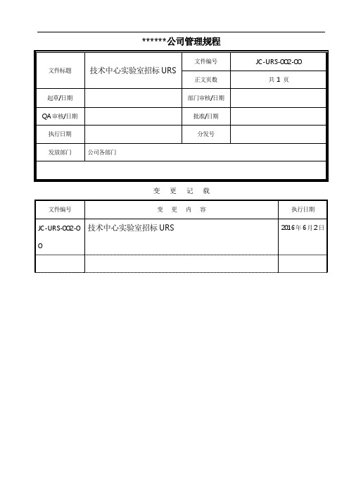 技术中心实验室招标URS