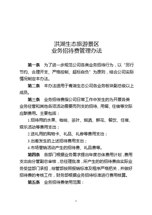 景区业务招待费管理办法